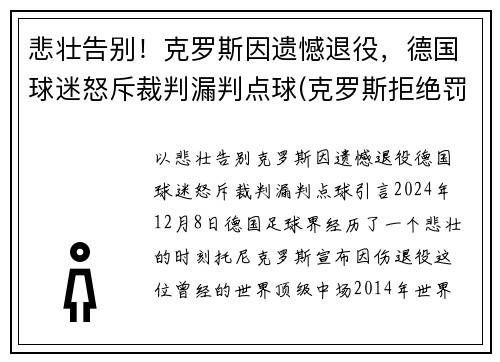 悲壮告别！克罗斯因遗憾退役，德国球迷怒斥裁判漏判点球(克罗斯拒绝罚点球)