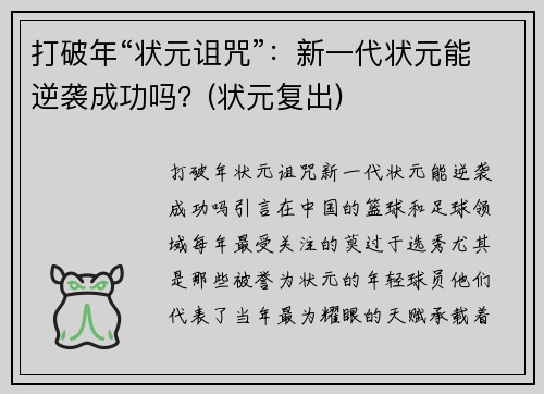 打破年“状元诅咒”：新一代状元能逆袭成功吗？(状元复出)