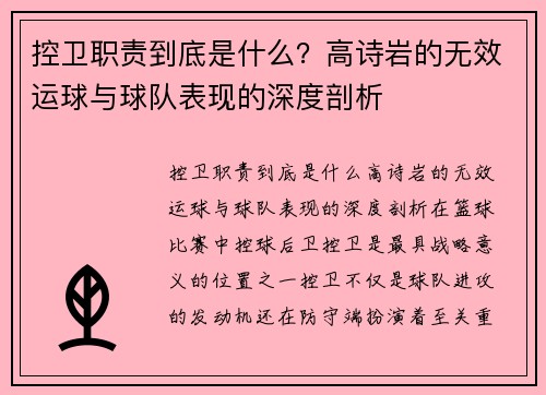 控卫职责到底是什么？高诗岩的无效运球与球队表现的深度剖析