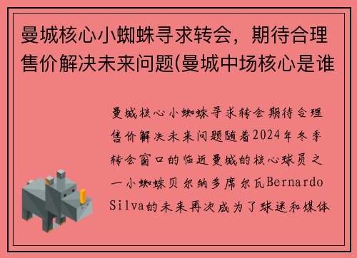曼城核心小蜘蛛寻求转会，期待合理售价解决未来问题(曼城中场核心是谁)