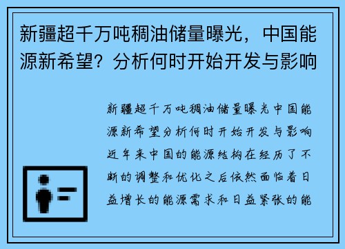 新疆超千万吨稠油储量曝光，中国能源新希望？分析何时开始开发与影响