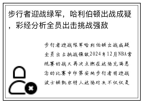 步行者迎战绿军，哈利伯顿出战成疑，彩经分析全员出击挑战强敌