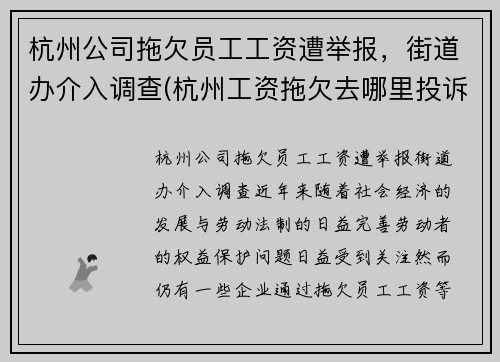 杭州公司拖欠员工工资遭举报，街道办介入调查(杭州工资拖欠去哪里投诉)