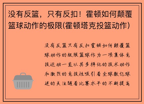 没有反篮，只有反扣！霍顿如何颠覆篮球动作的极限(霍顿塔克投篮动作)