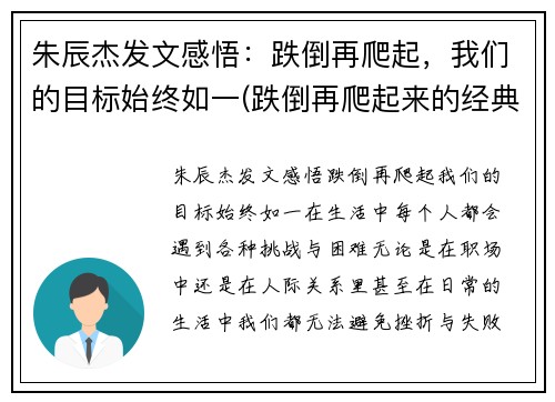 朱辰杰发文感悟：跌倒再爬起，我们的目标始终如一(跌倒再爬起来的经典语录)