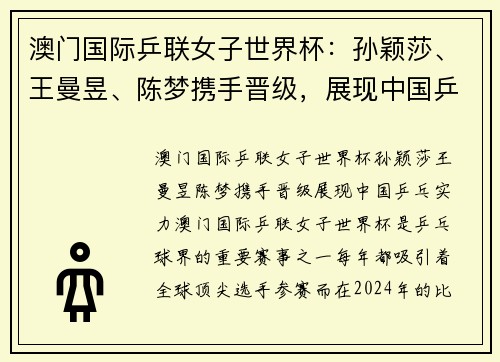 澳门国际乒联女子世界杯：孙颖莎、王曼昱、陈梦携手晋级，展现中国乒乓实力