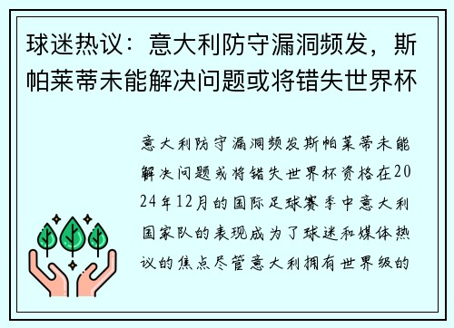 球迷热议：意大利防守漏洞频发，斯帕莱蒂未能解决问题或将错失世界杯资格