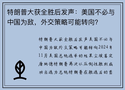 特朗普大获全胜后发声：美国不必与中国为敌，外交策略可能转向？