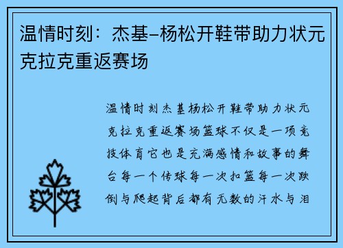 温情时刻：杰基-杨松开鞋带助力状元克拉克重返赛场