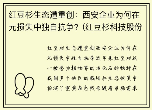 红豆杉生态遭重创：西安企业为何在元损失中独自抗争？(红豆杉科技股份有限公司)