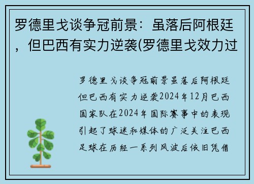 罗德里戈谈争冠前景：虽落后阿根廷，但巴西有实力逆袭(罗德里戈效力过巴伦西亚吗)