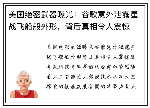 美国绝密武器曝光：谷歌意外泄露星战飞船般外形，背后真相令人震惊