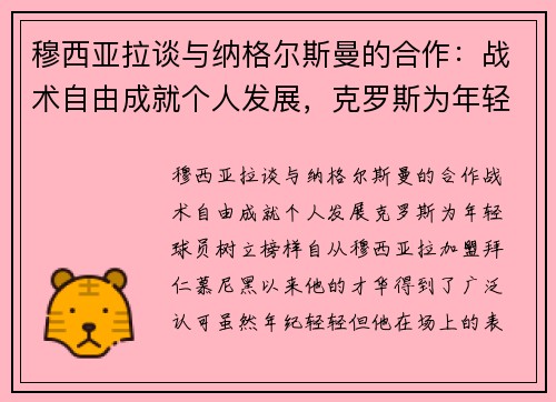穆西亚拉谈与纳格尔斯曼的合作：战术自由成就个人发展，克罗斯为年轻球员树立榜样