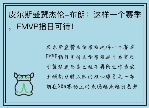 皮尔斯盛赞杰伦-布朗：这样一个赛季，FMVP指日可待！