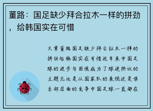 董路：国足缺少拜合拉木一样的拼劲，给韩国实在可惜