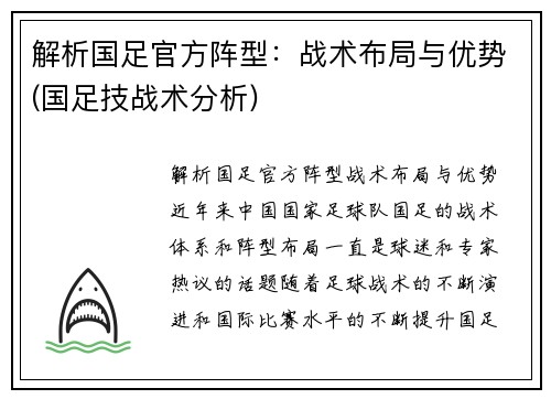 解析国足官方阵型：战术布局与优势(国足技战术分析)