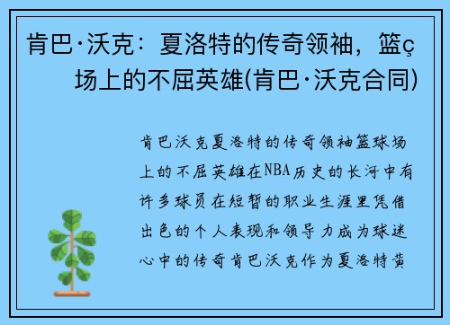 肯巴·沃克：夏洛特的传奇领袖，篮球场上的不屈英雄(肯巴·沃克合同)