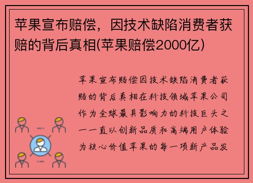 苹果宣布赔偿，因技术缺陷消费者获赔的背后真相(苹果赔偿2000亿)