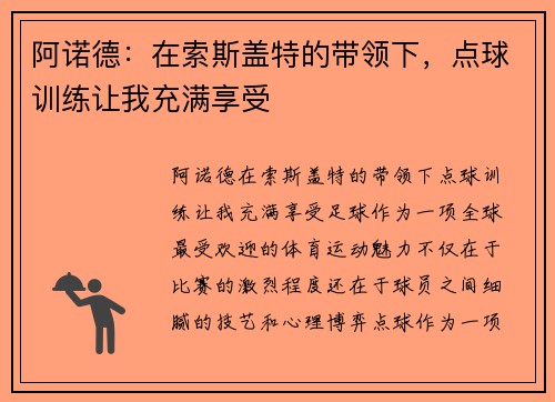 阿诺德：在索斯盖特的带领下，点球训练让我充满享受