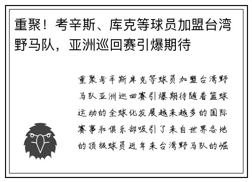重聚！考辛斯、库克等球员加盟台湾野马队，亚洲巡回赛引爆期待