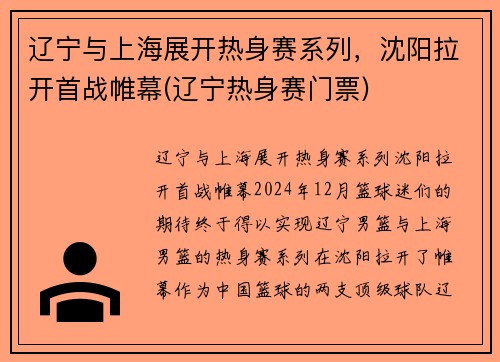 辽宁与上海展开热身赛系列，沈阳拉开首战帷幕(辽宁热身赛门票)