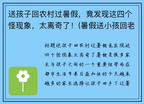 送孩子回农村过暑假，竟发现这四个怪现象，太离奇了！(暑假送小孩回老家)