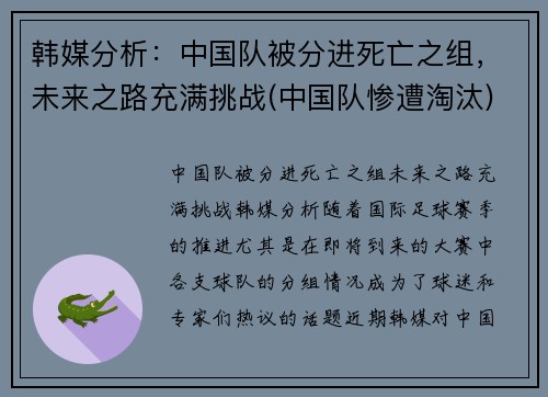 韩媒分析：中国队被分进死亡之组，未来之路充满挑战(中国队惨遭淘汰)