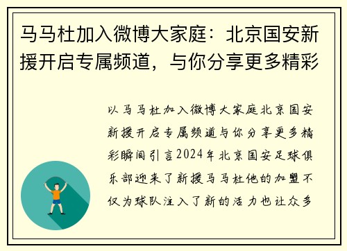 马马杜加入微博大家庭：北京国安新援开启专属频道，与你分享更多精彩瞬间