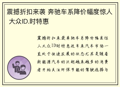 震撼折扣来袭 奔驰车系降价幅度惊人 大众ID.时特惠