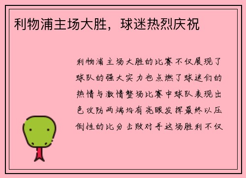 利物浦主场大胜，球迷热烈庆祝