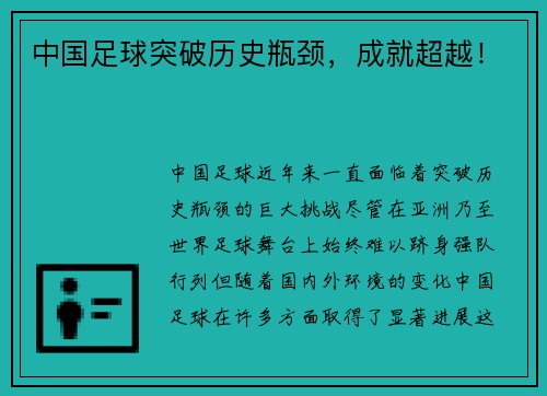 中国足球突破历史瓶颈，成就超越！