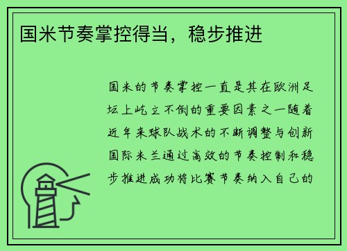 国米节奏掌控得当，稳步推进