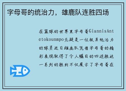 字母哥的统治力，雄鹿队连胜四场