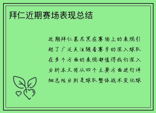 拜仁近期赛场表现总结