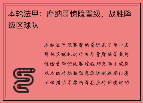 本轮法甲：摩纳哥惊险晋级，战胜降级区球队