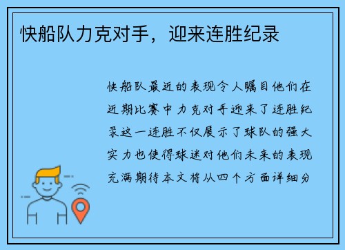 快船队力克对手，迎来连胜纪录