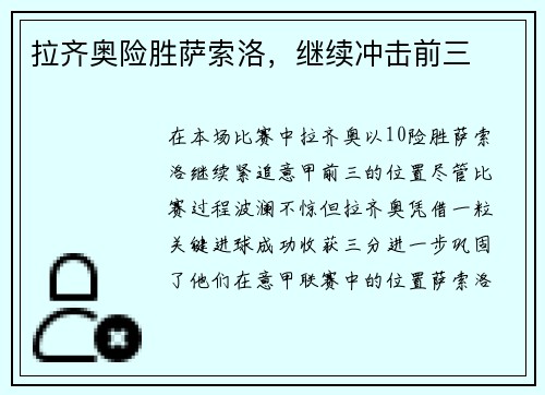 拉齐奥险胜萨索洛，继续冲击前三