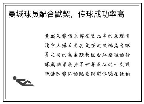 曼城球员配合默契，传球成功率高