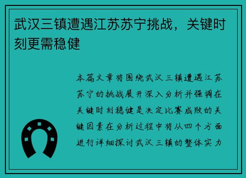 武汉三镇遭遇江苏苏宁挑战，关键时刻更需稳健