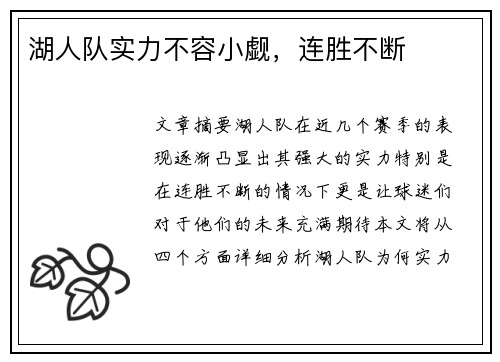 湖人队实力不容小觑，连胜不断