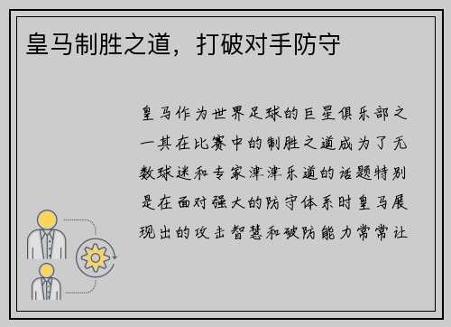 皇马制胜之道，打破对手防守
