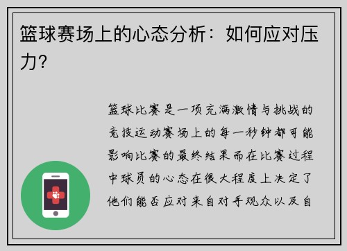 篮球赛场上的心态分析：如何应对压力？
