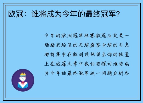 欧冠：谁将成为今年的最终冠军？