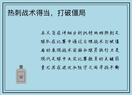 热刺战术得当，打破僵局