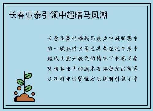 长春亚泰引领中超暗马风潮