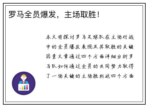 罗马全员爆发，主场取胜！