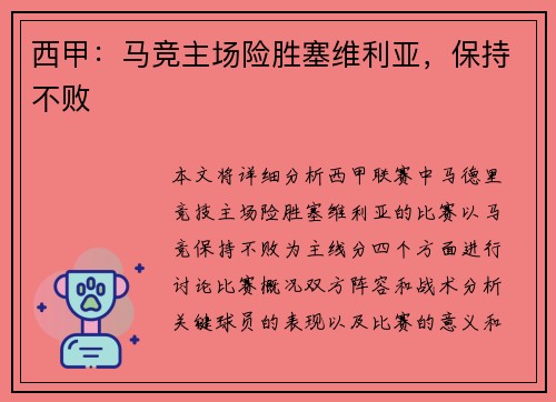西甲：马竞主场险胜塞维利亚，保持不败