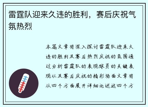 雷霆队迎来久违的胜利，赛后庆祝气氛热烈