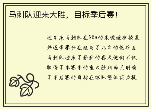 马刺队迎来大胜，目标季后赛！