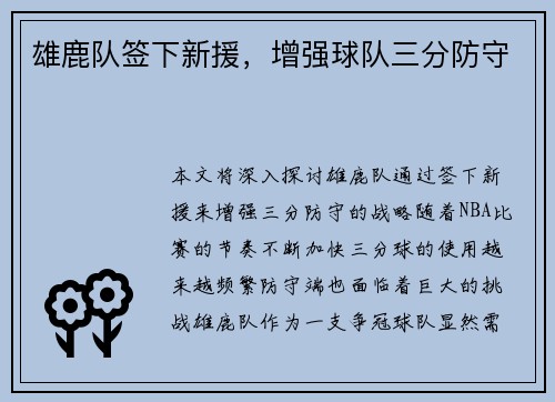 雄鹿队签下新援，增强球队三分防守